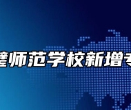 灵璧师范学校新增专业