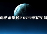 青岛艺术学校2023年招生简章
