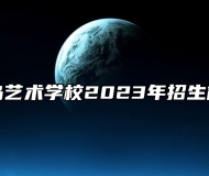 青岛艺术学校2023年招生简章
