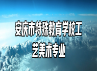 安庆市特殊教育学校工艺美术专业