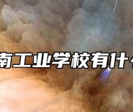 池州江南工业学校有什么专业？