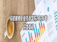 安徽邮电职业技术学院2026年招生章程