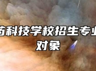 亳州中药科技学校招生专业及招生对象