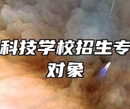 亳州中药科技学校招生专业及招生对象