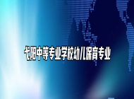 弋阳中等专业学校幼儿保育专业