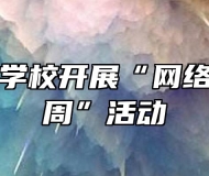 金安职业学校开展“网络安全宣传周”活动