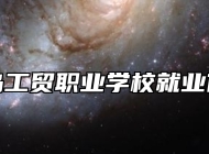 青岛工贸职业学校就业保障