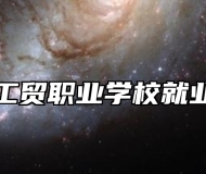 青岛工贸职业学校就业保障