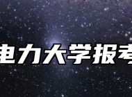 上海电力大学报考指南