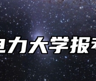 上海电力大学报考指南