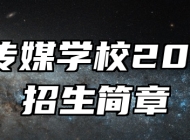 济南传媒学校2024年招生简章