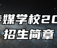 济南传媒学校2024年招生简章