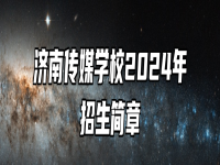 济南传媒学校2024年招生简章