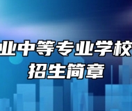 莱西市职业中等专业学校2024年招生简章
