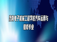 济南电子机械工程学校汽车运用与维修专业