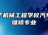 济南电子机械工程学校汽车运用与维修专业