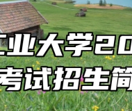 合肥工业大学2023自学考试招生简章