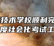 安徽能源技术学校顺利完成2021年度社会化考试工作