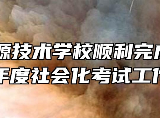 安徽能源技术学校顺利完成2021年度社会化考试工作