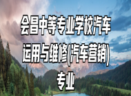会昌中等专业学校汽车运用与维修(汽车营销)专业