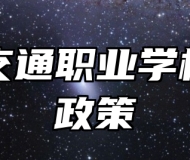 青岛交通职业学校助学政策