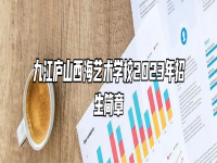 九江庐山西海艺术学校2023年招生简章