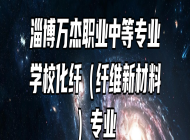 淄博万杰职业中等专业学校化纤（纤维新材料）专业