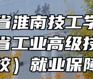 安徽省淮南技工学校（安徽省工业高级技工学校）就业保障