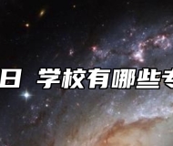 济南日昇学校有哪些专业？