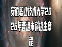 安徽职业技术大学2026年普通本科招生章程