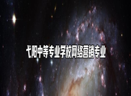 弋阳中等专业学校网络营销专业