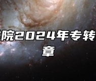 盐城工学院2024年专转本招生简章