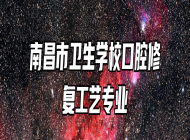 南昌市卫生学校口腔修复工艺专业