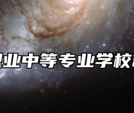 莱西市职业中等专业学校就业保障
