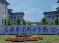芜湖航空职业学院