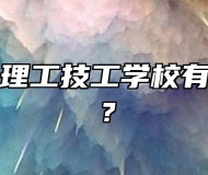 合肥南亚理工技工学校有哪些社团？
