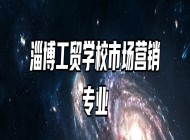 淄博工贸学校市场营销专业