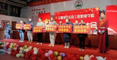 安徽现代信息工程职业学院学生活动