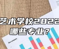 阜南科技艺术学校2022年开设了哪些专业？