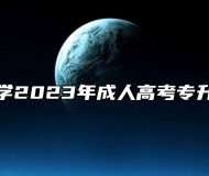 安徽开放大学2023年成人高考专升本招生简章