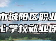 青岛市城阳区职业教育中心学校就业保障