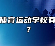 马鞍山市体育运动学校有什么专业？
