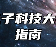 杭州电子科技大学报考指南