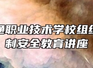 铜陵智通职业技术学校组织开展法制安全教育讲座