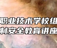 铜陵智通职业技术学校组织开展法制安全教育讲座