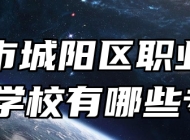 青岛市城阳区职业中等专业学校有哪些专业？