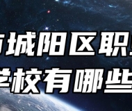 青岛市城阳区职业中等专业学校有哪些专业？