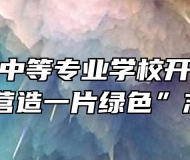 宿州航科中等专业学校开展“用一颗爱心,营造一片绿色”志愿活动