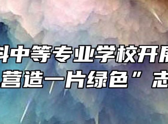 宿州航科中等专业学校开展“用一颗爱心,营造一片绿色”志愿活动