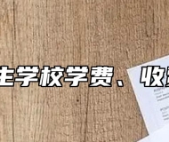 淮北卫生学校学费、收费多少？
